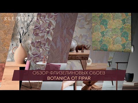Видео: Инновационные обои от фабрики Fipar! Каталог флизелиновых обоев Botanica.