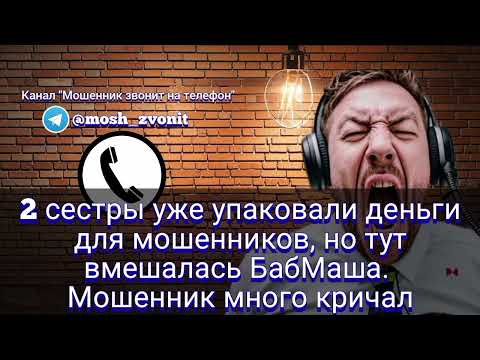 Видео: 2 сестры уже упаковали деньги для мошенников, но тут вмешалась БабМаша. Мошенник много кричал