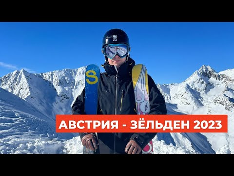 Видео: АВСТРИЯ, ЗЁЛЬДЕН 2023 | Катание, трассы, музей Джеймса Бонда на вершине горы и самый красивый спа