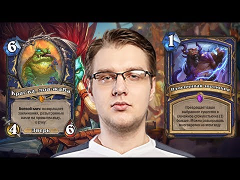 Видео: ТОП МОМЕНТЫ ПОСЛЕДНИХ ДНЕЙ | ШТАНУДАЧИ И ЭВОЛЮЦИЯ | HEARTHSTONE | ЛУЧШИЕ КЛИПЫ TWITCH