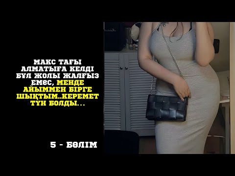 Видео: МАКС АЛМАТЫҒА ҚАЙТА КЕЛДІ, БҰЛ ЖОЛЫ ТӨРТЕУ БОЛЫП ТАУҒА БАРДЫҚ