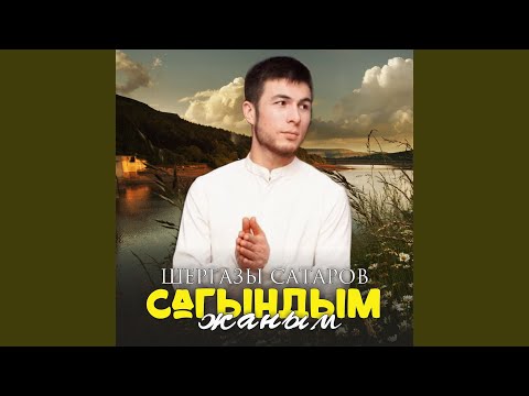Видео: Сагындым жаным