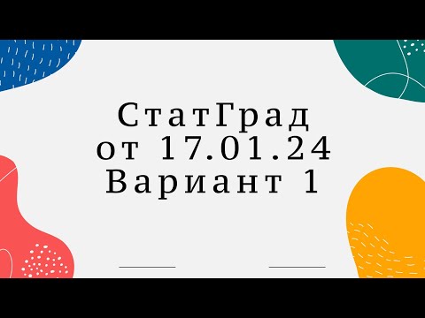 Видео: Полный разбор СтатГрада от 17.01.24. вариант 1