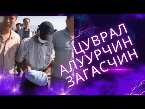 Видео: ГЭМТ ХЭРЭГ- Эмэгтэй хүний биенд хүрч үзэх гээд 4 хүн хөнөөсөн 70настай загасчин