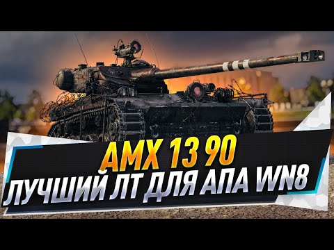 Видео: AMX 13 90 ● Лучший ЛТ для апа WN8