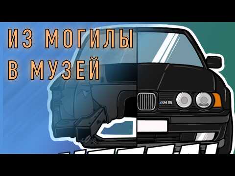 Видео: BMW E34 M5 - ЧАСТЬ 1: ПРАВАЯ СТОРОНА #kuptsovgarage #купцовгараж #bmw #e34 #m5