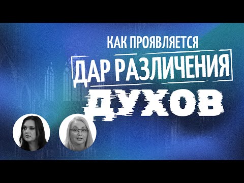 Видео: ДАР различения духов. КАК различать духов. ЧЕРЕЗ что могут прийти бесы. ВЛИЯНИЕ колдовства