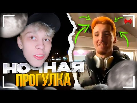 Видео: НОЧНАЯ ПРОГУЛКА ПО ПГ! | danoneflex, stopban, dilblin