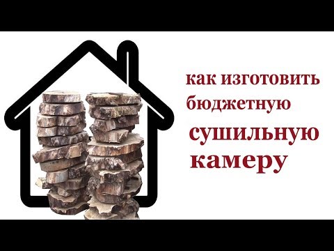 Видео: Как изготовить  бюджетную сушильную камеру. Drying chamber for wood.