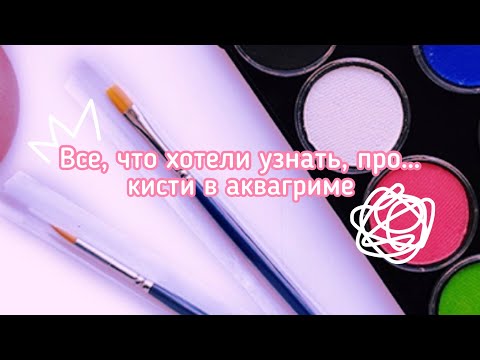 Видео: Собираем набор кистей для начинающего аквагримера | Канцелярские или профессиональные кисти?