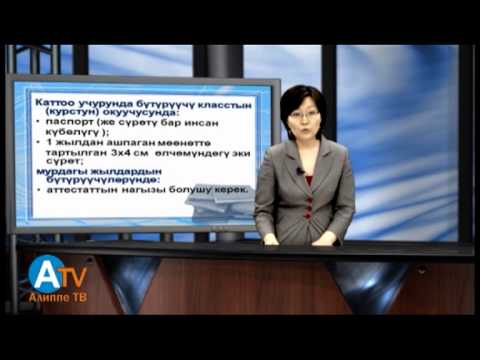 Видео: Жалпы республикалык тест боюнча жалпы маалымат, регистрация жана эрежелер боюнча маалымат.