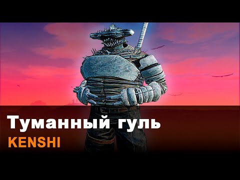 Видео: 100 ДНЕЙ ЗА ГУЛЯ (сборка 50 модов РЕЛАКС) | Kenshi