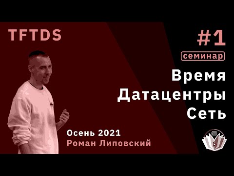 Видео: TFTDS / Семинар 1 / Среда исполнения распределённой системы