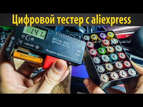 Видео: ТОПОВЫЙ ТЕСТЕР ДЛЯ БАТАРЕЕК BT-168 PRO ОБЗОР С ALIEXPRESS 2025 ? КАК УЗНАТЬ ЁМКОСТЬ ЗАРЯД БАТАРЕЙКИ