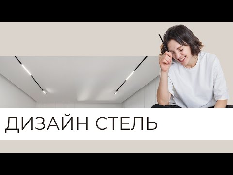 Видео: СТЕЛЯ У СУЧАСНОМУ ІНТЕР'ЄРІ