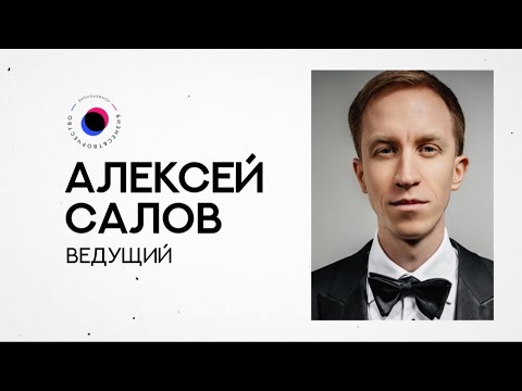 Видео: БИТ20 Алексей Салов — Русский язык для ведущего