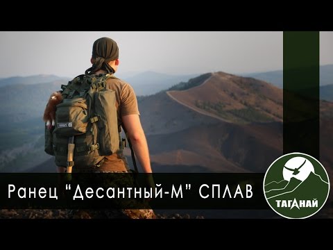 Видео: [Обзор от СК Таганай] Ранец "Десантный-М" от компании СПЛАВ