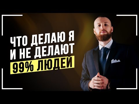 Видео: 10 ПРАВИЛ Успеха Которым Следуют 1% ЛЮДЕЙ! Почему Я МИЛЛИОНЕР! Мотивация на Успех!