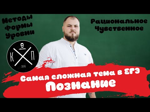Видео: Познание - формы, методы, уровни I ЕГЭ и ОГЭ по Обществознанию