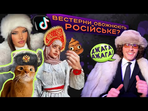 Видео: Від RUSSIAN BIMBO CORE фанатіють ЗУМЕРИ на заході? 🤯 | Чому вестерни всіх слов’ян називають РАШН?
