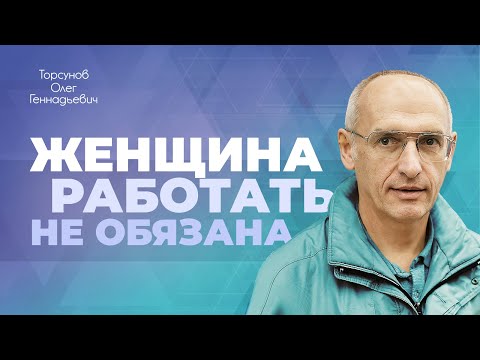 Видео: Работа в жизни женщины (Торсунов О. Г.)