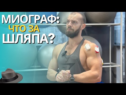 Видео: МИОГРАФ COLIBRI: ПРОВЕРКА ПРИБОРА НА ЛЖИВОСТЬ 🫣