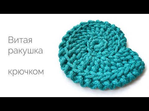 Видео: Витая ракушка крючком. Мастер-класс