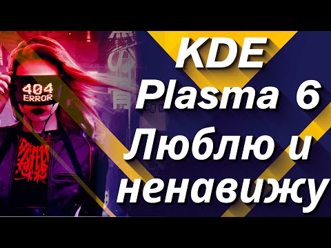 Видео: KDE Plasma 6 , новости , что они сделали с KDE