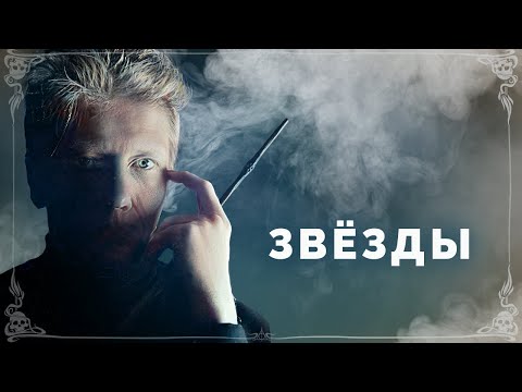 Видео: Звёзды
