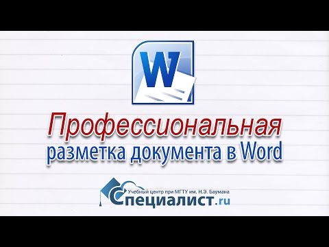 Видео: Разметка документа в Word: профессиональное оформление, навигация, списки и ссылки