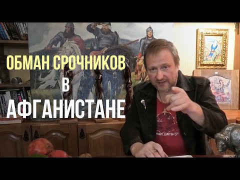 Видео: Обман солдат-срочников в Афгане и курсантов ВУ / Жадность МО СССР