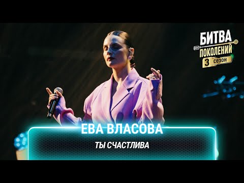 Видео: Ева Власова — Ты счастлива | Битва поколений
