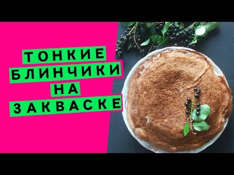 Видео: Блины на закваске: тонкие и нежные (срабатываем остатки закваски и готовим вкуснятину!)