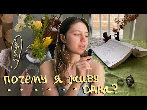Видео: тихий влог девушки, живущей одной
