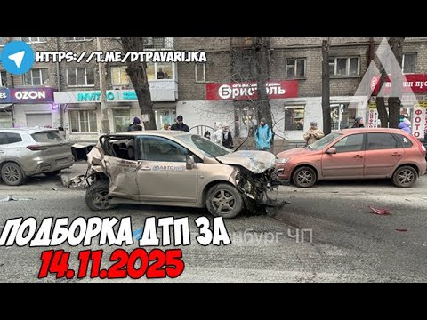 Видео: ДТП и авария! Подборка на видеорегистратор за 14.11.25 Ноябрь 2025