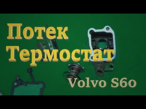 Видео: Ремонт термостата. Volvo S60.