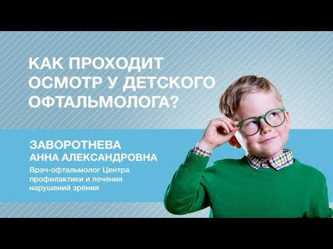 Видео: Как проходит осмотр у детского офтальмолога?