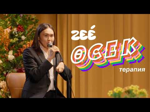 Видео: ӨСЕК ТЕРАПИЯ: Сплетни - наше все (с Вероникой Ким)