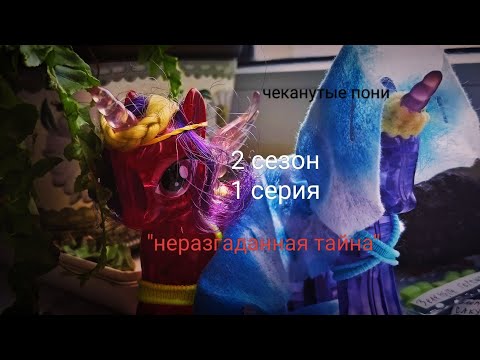 Видео: Чеканутые пони 2 сезон 1 серия "неразгаданная тайна"