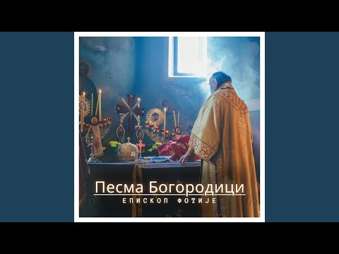 Видео: Песма Богородици