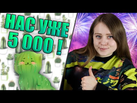 Видео: Праздничный стрим в честь 5000 подписчиков на канале Cactus Games!