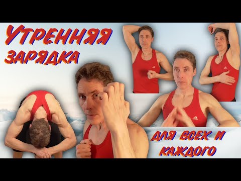 Видео: Утренняя зарядка - 12 упражнений на каждый день