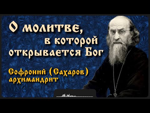 Видео: О молитве, в которой открывается Бог | Архимандрит Софроний (Сахаров)