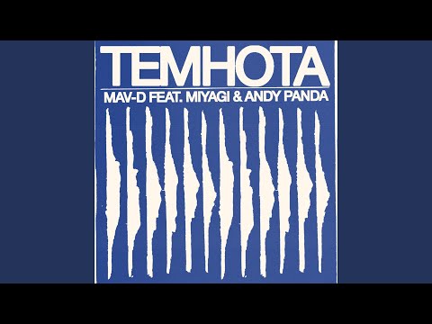 Видео: Темнота (feat. Miyagi & Andy Panda)