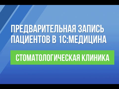 Видео: Предварительная запись пациентов в 1С:Медицина. Стоматологическая клиника