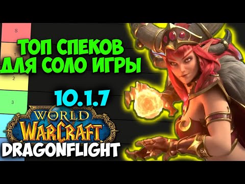 Видео: ТОП СПЕКОВ ДЛЯ СОЛО ИГРЫ WoW 10.1.7 Dragonflight. Лучшие Спеки для Игры Одному. Игра в Соло.