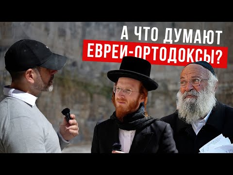 Видео: Евреи-ортодоксы реагируют на 53-ю главу Исайи