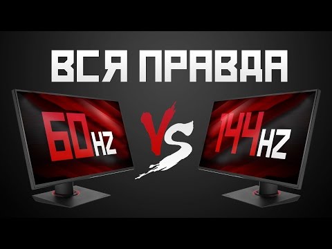 Видео: 60hz vs 144hz ВСЯ ПРАВДА