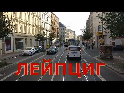 Видео: Германия. Лейпциг #1