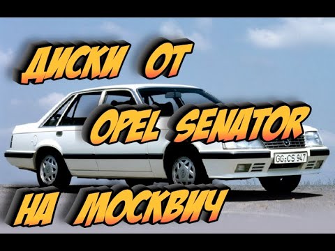 Видео: Ставлю Колеса От Опеля На Москвич-412. Какие сложности